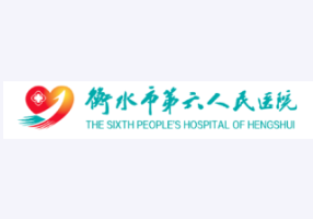 衡水市第六人民医院