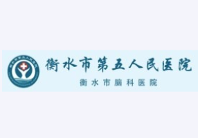 衡水市第五人民医院