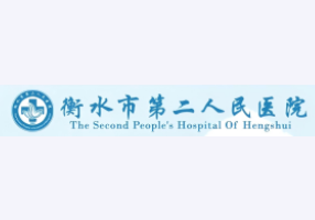 衡水市第二人民医院