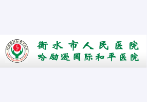 衡水市人民医院