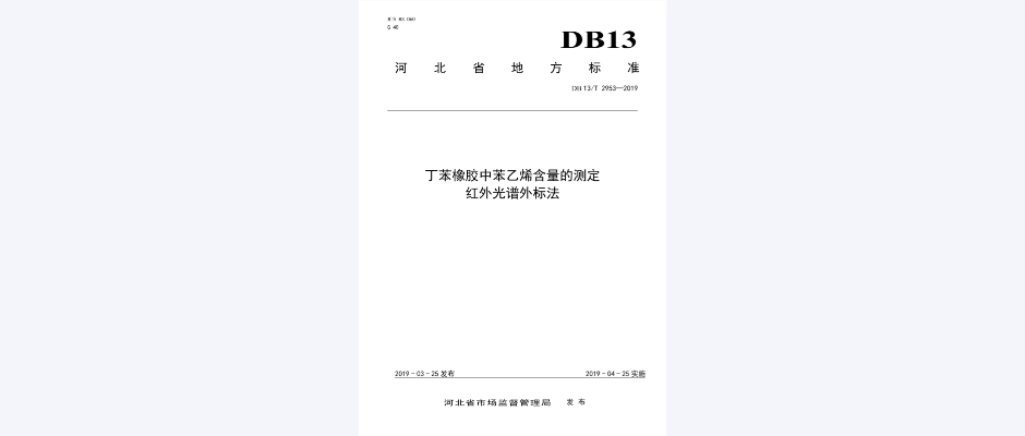 丁苯橡胶中苯乙烯含量的测定红外光谱外标法