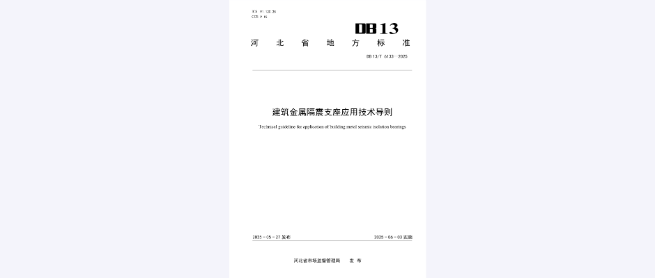 建筑金属隔震支座应用技术导则