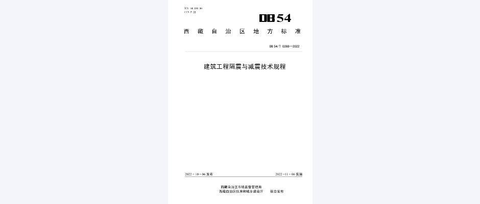 建筑工程隔震与减震技术规程