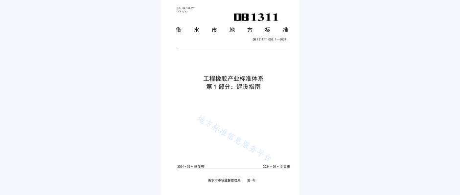 工程橡胶产业标准体系第1部分:建设指南