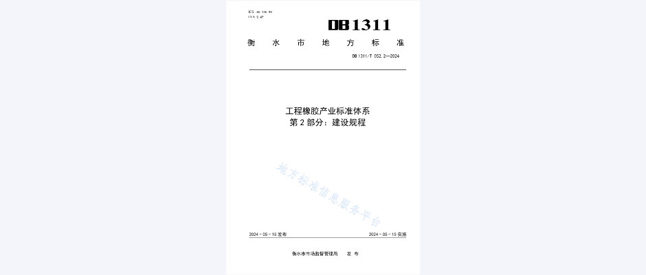 工程橡胶产业标准体系第2部分:建设规程