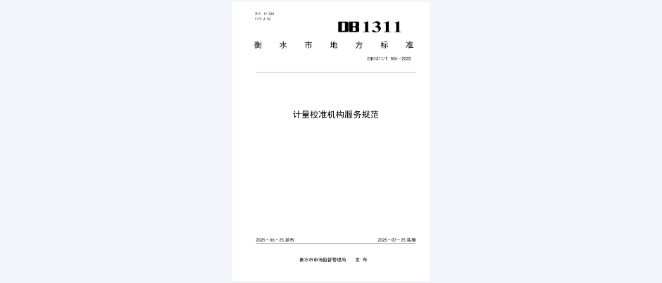计量校准机构服务规范