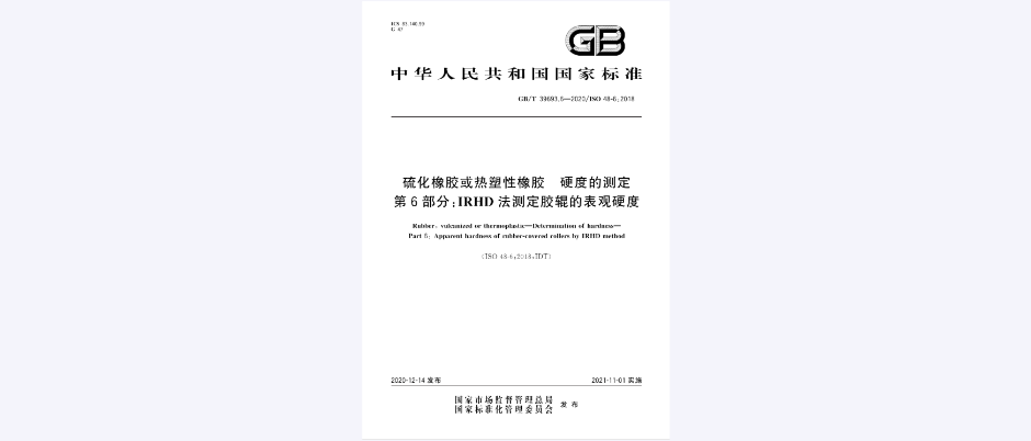 硫化橡胶或热塑性橡胶 硬度的测定第6部分:IRHD法测定胶辊的表观硬度