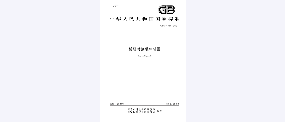 桩腿对接缓冲装置