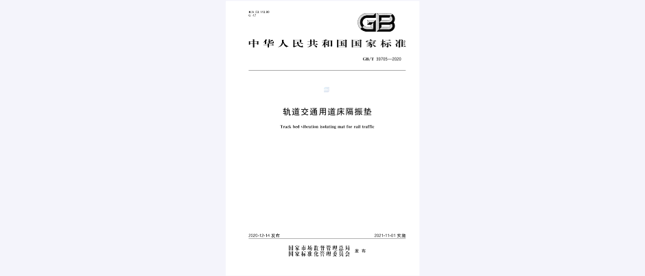 轨道交通用道床隔振垫