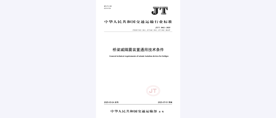 桥梁减隔震装置通用技术条件