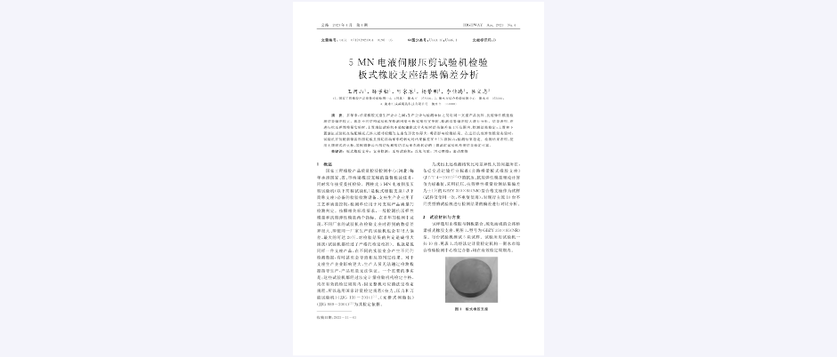5MN电液伺服压剪试验机...验板式橡胶支座结果偏差分析