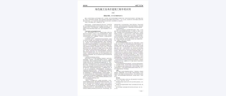 绿色施工技术在建筑工程中的应用