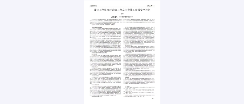 浅谈工程监理对建筑工程高支模施工质量安全控制