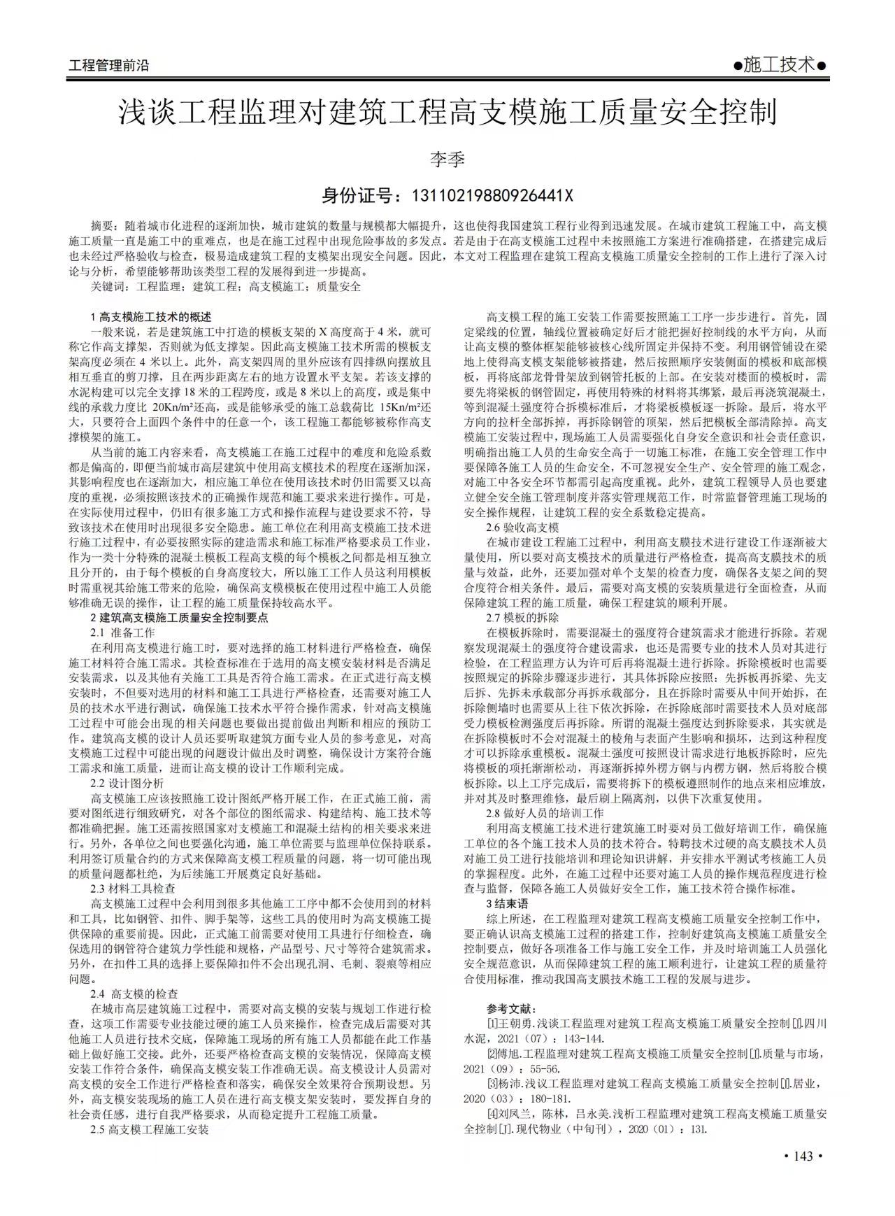 浅谈工程监理对建筑工程高支模施工质量安全控制.jpg
